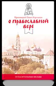 О православной вере. Огласительные беседы