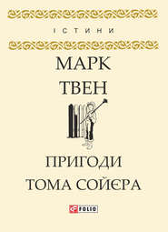 Пригоди Тома Сойєра