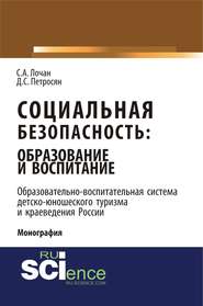 Социальная безопасность: образование и воспитание. Образовательно-воспитательная система детско-юношеского туризма и краеведения России