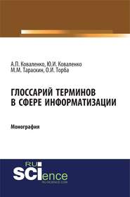 Глоссарий терминов в сфере информатизации