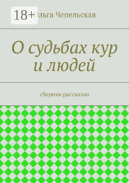 О судьбах кур и людей. рассказы