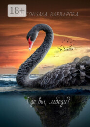 Где вы, лебеди?
