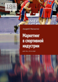 Маркетинг в спортивной индустрии. Для тех, кто в игре