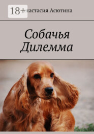 Собачья дилемма