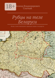 Рубцы на теле Беларуси. Когда и как изменялись границы наших государств