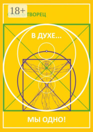 В Духе… мы одно!