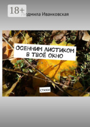 Осенним листиком в твоё окно. Стихи