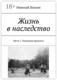 Жизнь в наследство. Часть 1. Полоцкая крепость