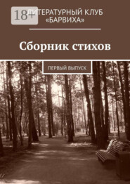 Сборник стихов. Первый выпуск