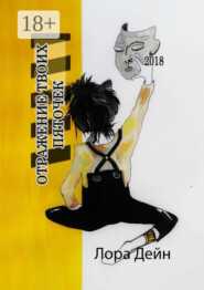 Отражение твоих пяточек. Что значит «дышать» и что значит «жить»