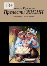 Прелести ЖИЗНИ. Стихи о жизни с лёгким юмором