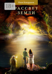 Рассвет Земли