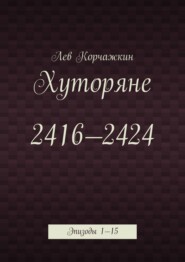 Хуторяне 2416—2424. Эпизоды 1—15