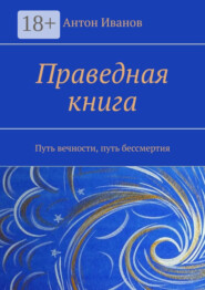 Праведная книга. Путь вечности, путь бессмертия