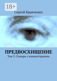 Предвосхищение. Том 2. Словарь с комментариями