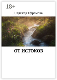 От истоков