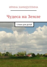 Чудеса на Земле. Стихи для детей