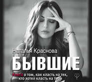 СНЯТА_Бывшие. Книга о том, как класть на тех, кто хотел класть на тебя