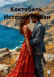 Коктебель. История любви