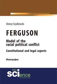Ferguson model of the racial political conflict constitutional and legal aspects. (Бакалавриат). Монография.