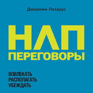 НЛП-переговоры. Вовлекать, располагать, убеждать