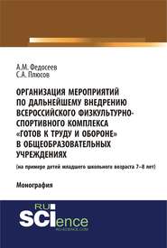 Организация мероприятий по дальнейшему внедрению всероссийского физкультурно-спортивного комплекса «Готов к труду и обороне» в общеобразовательных учреждениях. (на примере детей младшего школьного возраста 7–8 лет)