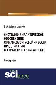 Системно-аналитическое обеспечение финансовой устойчивости предприятия в стратегическом аспекте