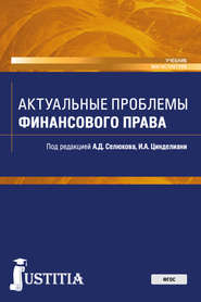 Актуальные проблемы финансового права. Учебник