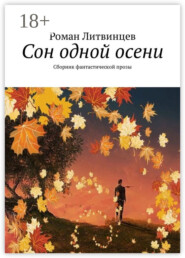 Сон одной осени. Сборник фантастической прозы