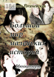 Большой мир маленьких историй. Миниатюры