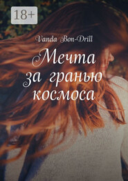 Мечта за гранью космоса