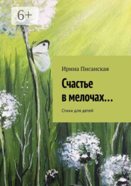 Счастье в мелочах… Стихи для детей