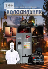 В поисках разума. Книга первая. Холодильник