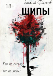 Шипы. Кто не касался, тот не любил