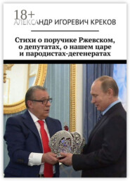 Стихи о поручике Ржевском, о депутатах, о нашем царе и пародистах-дегенератах