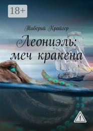 Леониэль: меч кракена