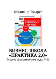 Бизнес-школа «Практика 2.0». Русское экономическое чудо, №11