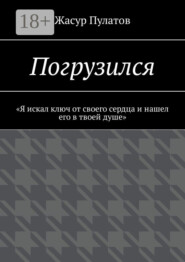 Погрузился. «Я искал ключ от своего сердца и нашел его в твоей душе»