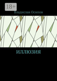 Иллюзия