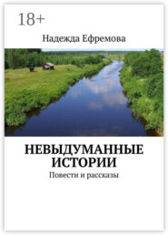 Невыдуманные истории. Повести и рассказы