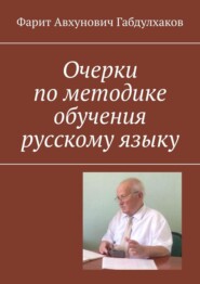 Очерки по методике обучения русскому языку