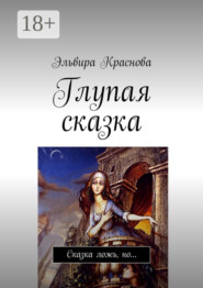 Глупая сказка. Сказка ложь, но…