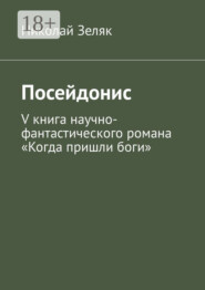 Посейдонис. V книга научно-фантастического романа «Когда пришли боги»