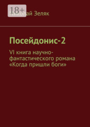 Посейдонис-2. VI книга научно – фантастического романа «Когда пришли боги»