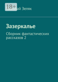 Зазеркалье. Сборник фантастических рассказов – 2