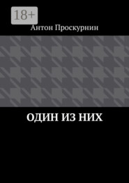 Один из них