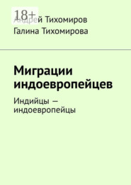 Миграции индоевропейцев. Индийцы – индоевропейцы