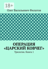 Операция «Царский ковчег». Трилогия. Книга 1