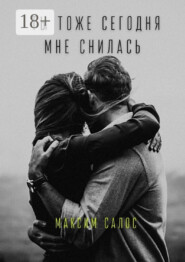 Ты тоже сегодня мне снилась