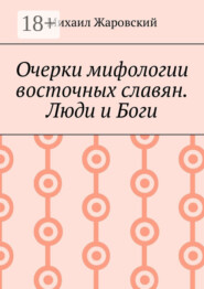 Очерки мифологии восточных славян. Люди и Боги